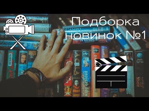 Лучшие новые фильмы 2019-2020, вышедшие в хорошем качестве