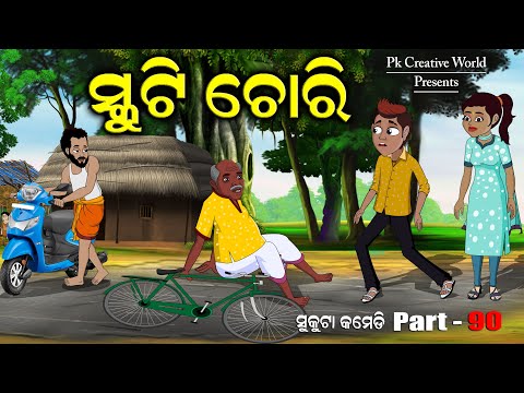 scooty chori I Sukuta comedy part - 90 I Odia Comedy I Cartoon Jokes I Pk creative world