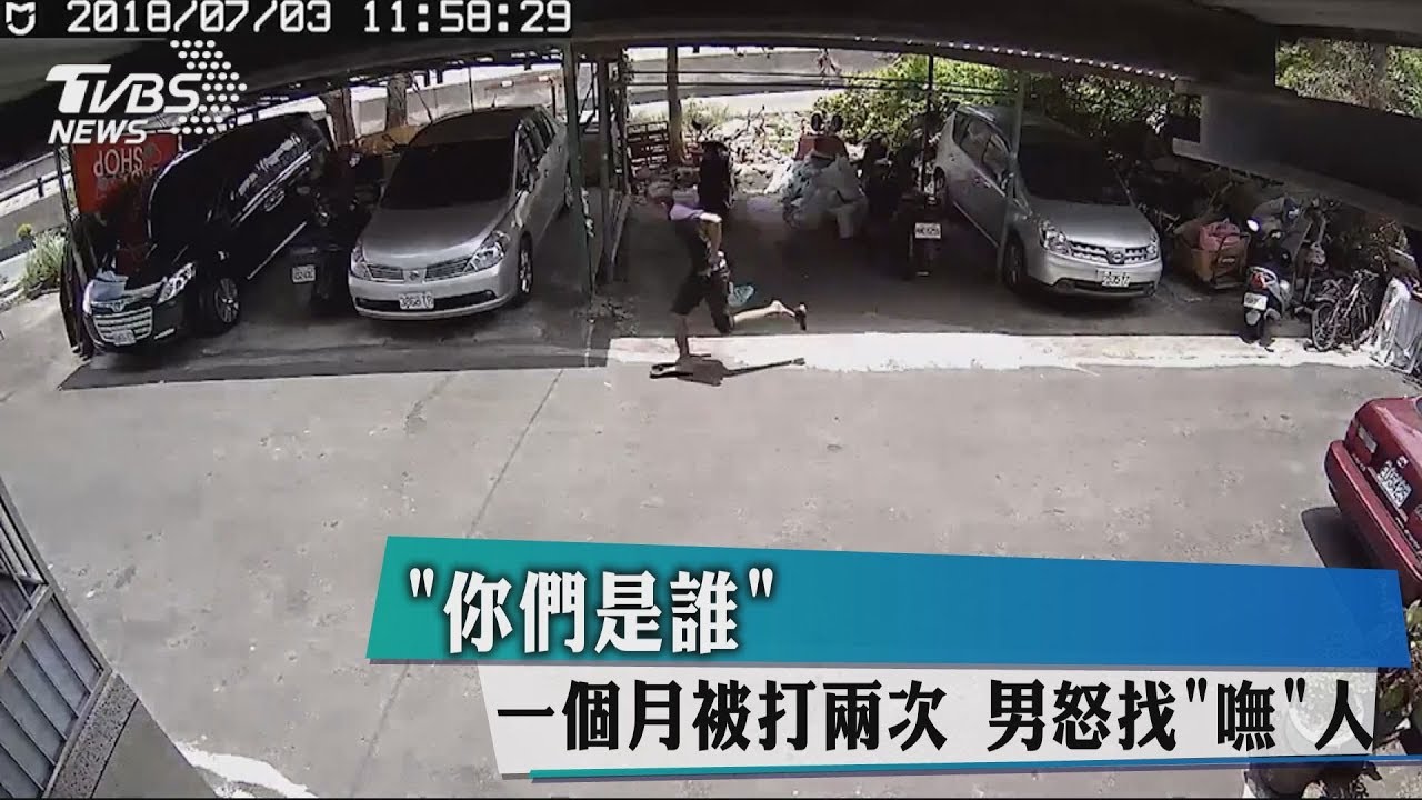 「你們是誰」一個月被打2次　男怒找「嘸」人