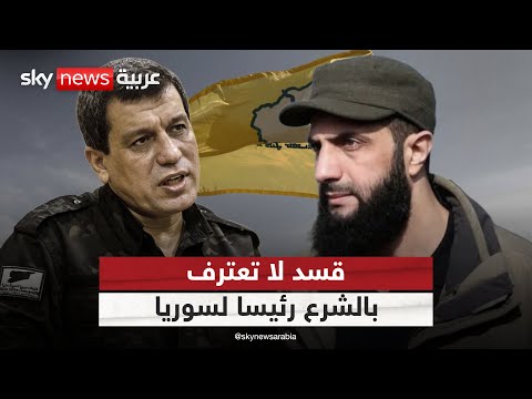 فيديو | "قسد" لا تعترف بالشرع رئيسا.. هل ترفض الانضمام للجيش السوري؟ | #ستوديو_وان_مع_فضيلة