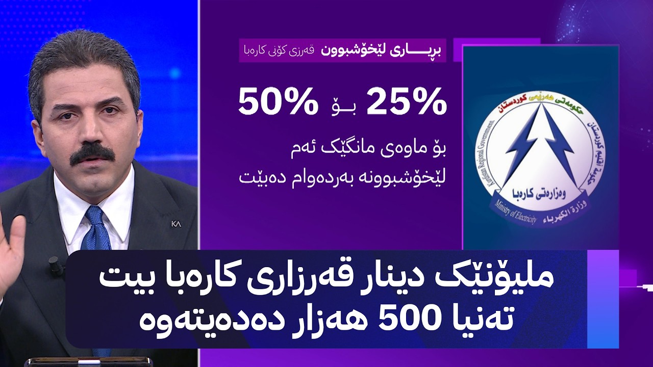ڤیدیۆ | ملیۆنێک دینار قەرزاری کارەبا بیت تەنیا 500 هەزار دەدەیتەوە