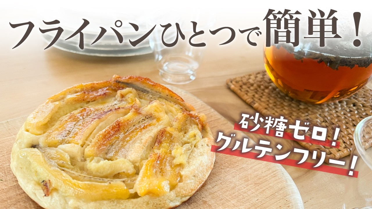 【オーブンなし！】フライパンで焼ける簡単バナナケーキ！小麦なし卵なし砂糖なしのヘルシーレシピ