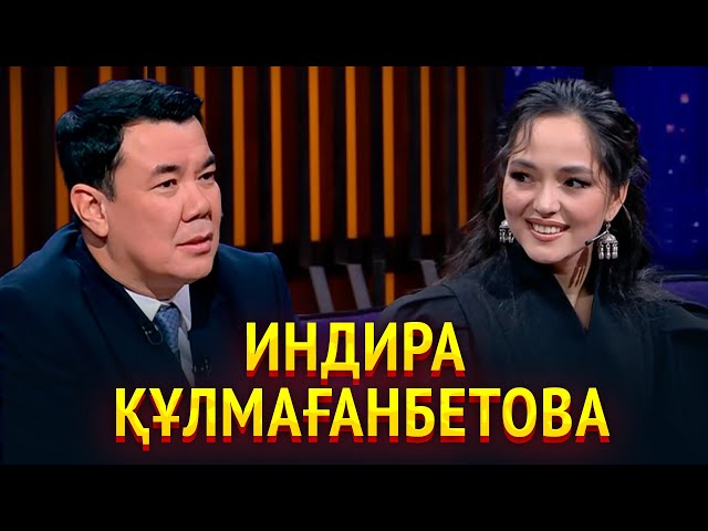 Индира Құлмағанбетова