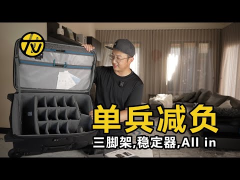 能装下&ldquo;宇宙&rdquo;的器材拉杆箱｜三脚架，稳定器，通通装进来，通通装进来！
