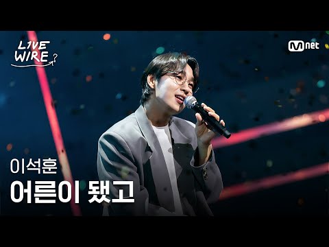 🔗이석훈 - 어른이 됐고ㅣ#라이브와이어 11화 | Mnet 250829 방송