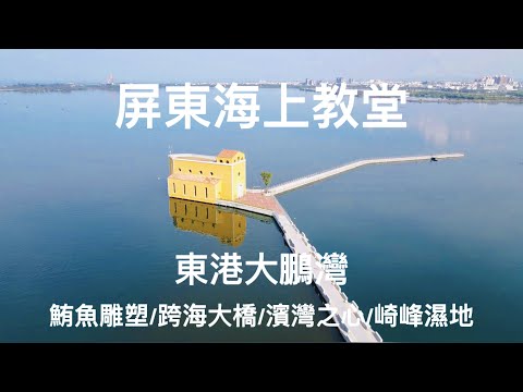 [Atividades de viagem] Igreja Marítima da Baía de Pingtung Dapeng: Área Cênica Nacional da Baía de Donggang Dapeng | Escultura de Atum e Peixe | Abertura da Ponte Cross Sea | Coração de Bin Wan | Praia de Qifeng