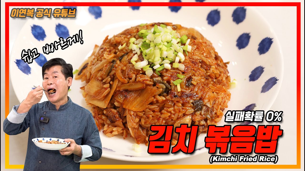 Lee Yeon-bok's Super Simple Kimchi Fried Rice