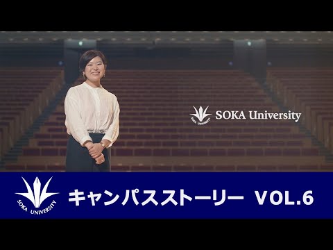 キャンパスストーリー VOL.6 『一歩踏み出す自分に変われる場所』