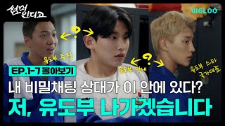 내 비밀채팅 상대가 이 안에 있다? [썸머 인디고] 1-7화 몰아보기