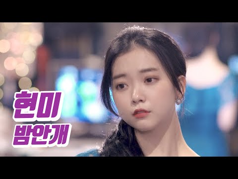 요요미 - 밤안개 (현미) Cover by YOYOMI