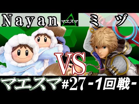 【スマブラSP】マエスマ#27 1回戦 Nayan(アイスクライマー） VS ミヅ(シュルク) - オンライン大会