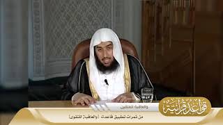 035 من ثمرات تطبيق قاعدة {والعاقبة للتقوى} #منتقى_الفوائد image