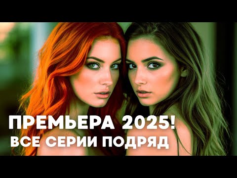 🔥 ОНА НЕ ДОЛЖНА БЫЛА СТАТЬ ФИЛЬМОМ… НО ЭТО ПРОИЗОШЛО! ПРЕМЬЕРА 2025! БЕЗ ПАМЯТИ ЛЮБЯ | Мелодрама