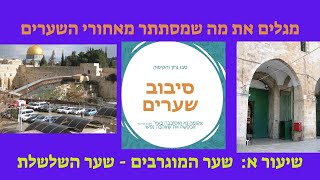 שיעור א: שערי חולדה  - שער המוגרבים - שער השלשלת