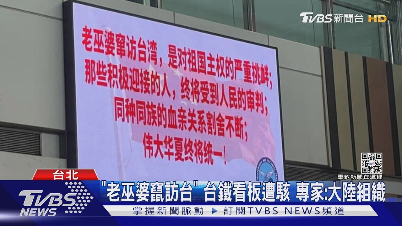 「老巫婆竄訪台」台鐵看板遭駭　專家：大陸組織