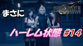 #14【FF7R】まさにハーレム状態！クラウドが羨ましすぎて嫉妬する実況者ｗ「FINAL FANTASY VII REMAKE」生放送実況プレイ