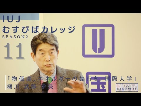 観光経営学科 第11回「IUJむすびばカレッジ　-Season2-」「物価高、エネルギーの先行き、国際大学」