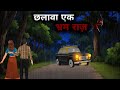 Chhalava Horror Story Barish Ki Wo Raat Hindi Horror Story Horror Animated Stories Chalawa