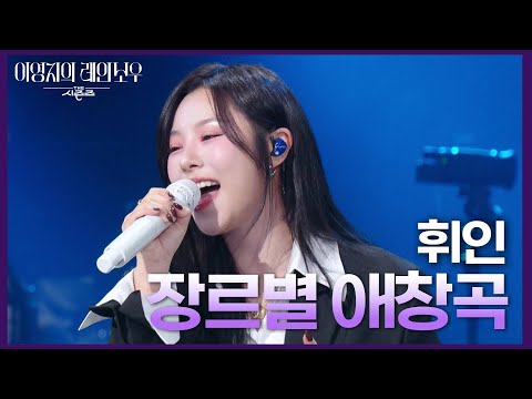 장르 가리지 않고 다 잘하는 휘인의 장르별 애창곡😎 [더 시즌즈-이영지의 레인보우] | KBS 250214 방송