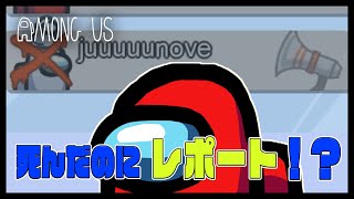 【爆笑】バグで死にながらもなおレポートする奴ｗｗｗｗｗｗｗ【Among us】