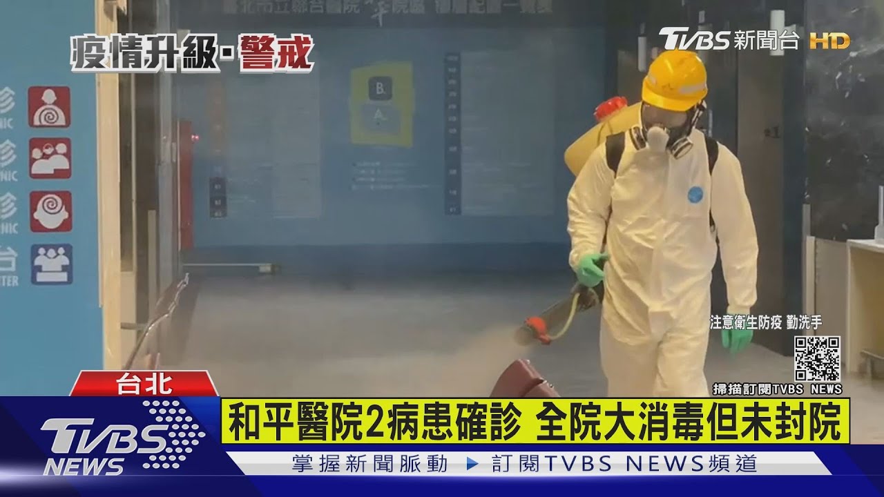 和平醫院2病患確診 全院大消毒但未封院