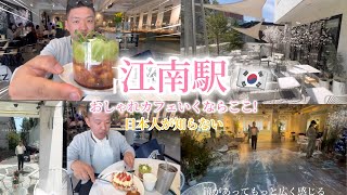     日本人が知らない江南カフェ！    夜1時まで行ける韓国映えカフェがすごすぎた