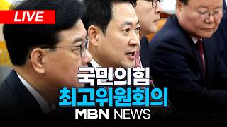 ????[LIVE] 국민의힘 최고위원회의 | MBN NEWS