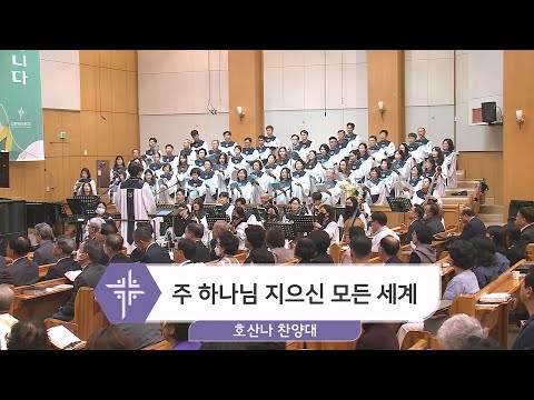 [23.11.05] 호산나 찬양대 - 주 하나님 지으신 모든 세계 대표이미지