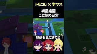 【学マス×トモコレ】ことねからの難題 #学マス #ゲーム実況 #咲季 #燐羽 #トモコレ #トモダチコレクションわくわく生活  #学園アイドルマスター #ことね #星南 #美鈴