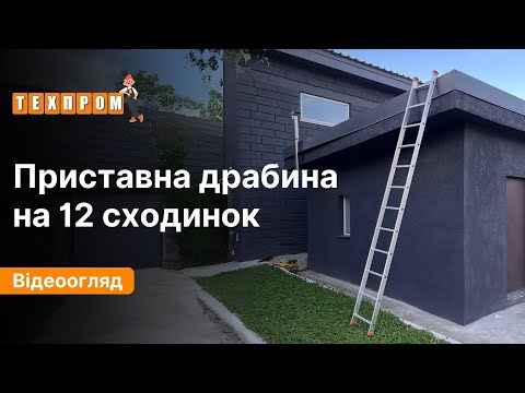 Алюмінієва односекційна приставна драбина 3.36 м ТЕХПРОМ 12 сходинок