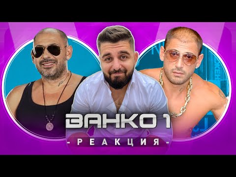 ВАНКО 1 РЕАГИРА НА СТАРИЯ ВАНКО 1