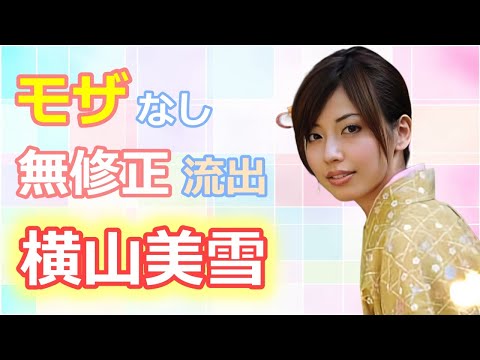 マスカッツ！超清純派ルックスレジェンド女優【横山美雪】無修正流出