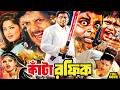 Kata Rofik কাটা রফিক Bangla Full Action Movie Dipjol Amin Khan Moushumi Shakil Khan