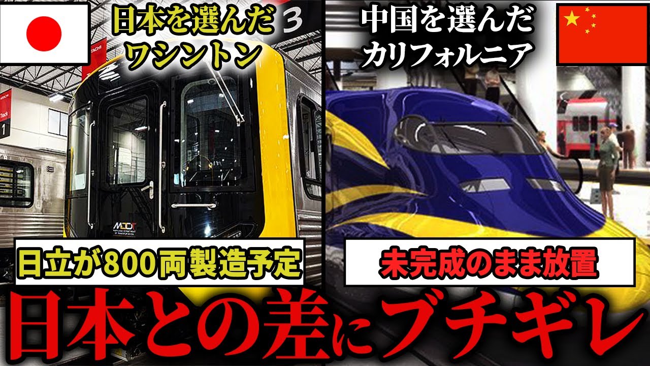 【逆転劇】なぜ日立は勝てたのか？中国を選んだカリフォルニアとの「決定的な差」とは。【アメリカ鉄道】