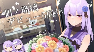 [Vtub] 朝ノ瑠璃 出道五周年紀念直播