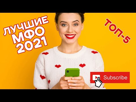 💲💲💲 ЛУЧШИЕ МИКРОЗАЙМЫ 2021! ТОП ЗАЙМЫ! 💲💲💲