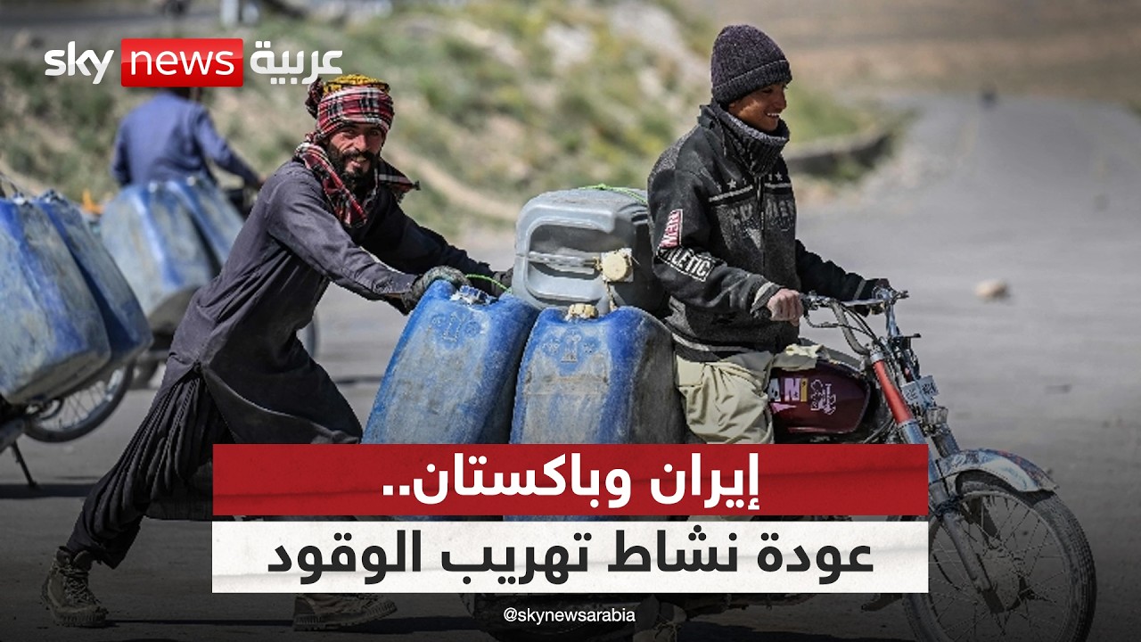 فيديو | عودة تهريب الوقود بين إيران وباكستان.. هل تتعرض إسلام آباد لعقوبات أميركية؟ | #ستوديو_وان_مع_فضيلة