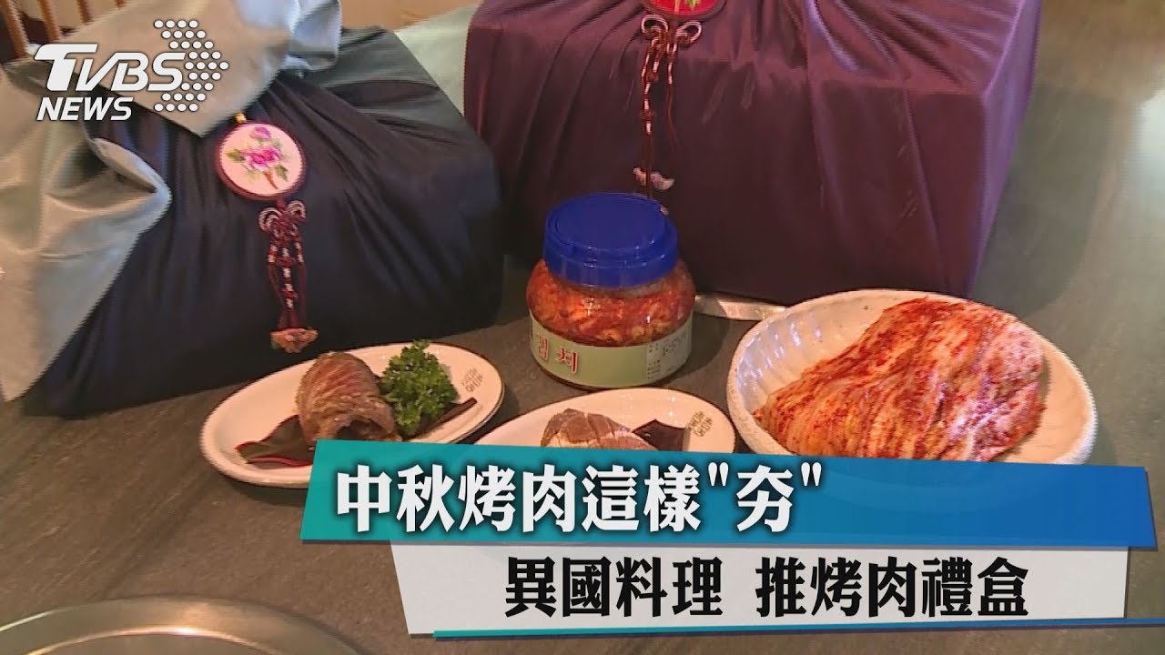 中秋烤肉這樣「夯」 異國料理推烤肉禮盒