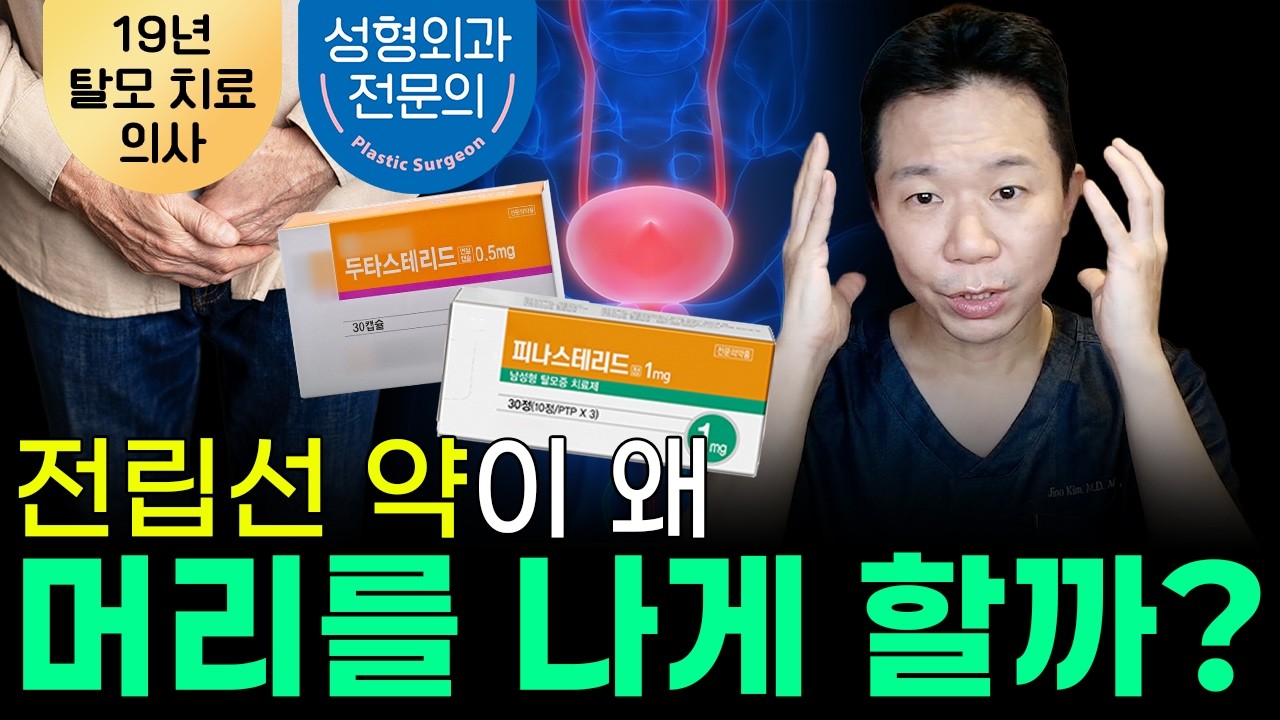  탈모약은 원래 전립선약? 피나스테리드·두타스테리드·미녹시딜의 개발 이야기