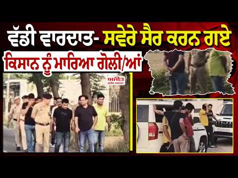 Haryana Murder- ਵੱਡੀ ਵਾਰਦਾਤ-Morning walk ਕਰਨ ਗਏ ਕਿੱਸਿਆਂ ਨੂੰ ਮਾਰਿਆ ਗੋਲੀ/ਆਂ
