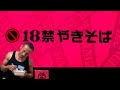 【新発売】18禁やきそば！獄激辛の王座をFinalさせる超激辛カップ焼きそば誕生!!【超危険】