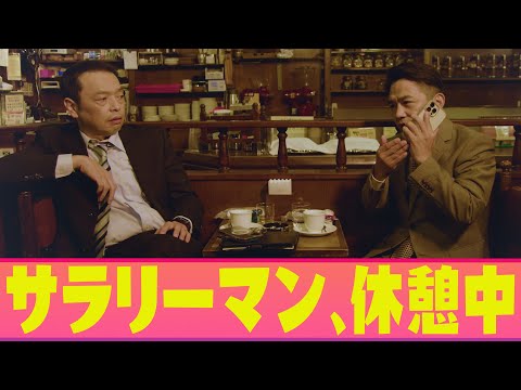 中川家の寄席2023 「サラリーマン、休憩中」