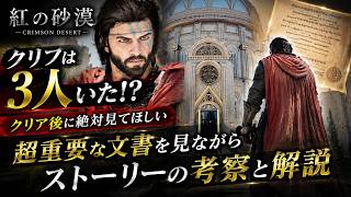【クリフは3人いた！？】クリア後に絶対見てほしいストーリー解説と考察【紅の砂漠】