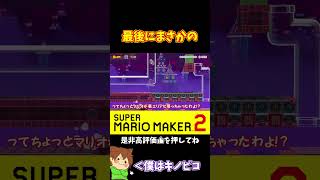 【マリオ】甘いなマリオ！条件はこうやって達成する！！！#マリオメーカー2 #ぽこにゃん #shorts #ゆっくり実況