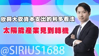 欣興大砍資本支出的利多看法  太陽能產業見到轉機｜海豚交易室 ｜范振鴻 (圖)