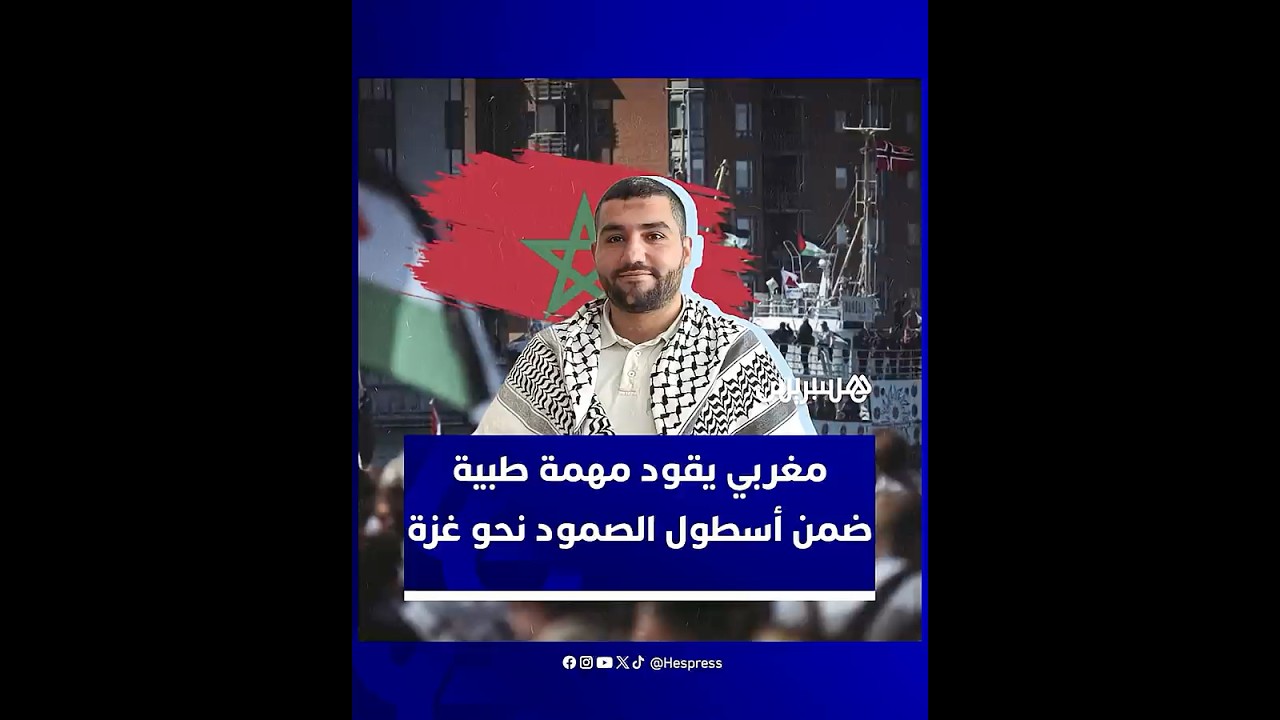 تجربة الطبيب المغربي معاذ بنجعفر ضمن أسطول الصمود لنقل المساعدات وكسر الحصار المفروض على القطاع thumbnail