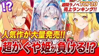 【化物敗れる!?】アニメ化ラノベ大量！2026年最強売上の「超かぐや姫！」を超えられるか！週間ラノベ売上ランキングTOP10【2026年5月1週目】【ゆきとも】【超かぐや姫／ノゲノラ】