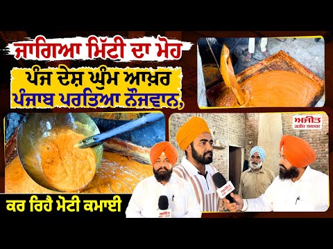 ਜਾਗਿਆ ਮਿੱਟੀ ਦਾ ਮੋਹ ਪੰਜ ਦੇਸ਼ ਘੁੰਮ ਆਖ਼ਰ ਪੰਜਾਬ ਪਰਤਿਆ ਨੌਜਵਾਨ, ਪਿਤਾ ਨਾਲ ਮਿਲ ਹੁਣ ਬਣਾ ਰਿਹੈ ਗੁੜ
