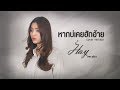 หากบ่เคยฮักอ้าย ฮาย ชุติมา Cover Version