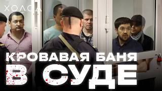 Убийцы устроили перестрелку в суде I ХОЛОД.ТРУКРАЙМ